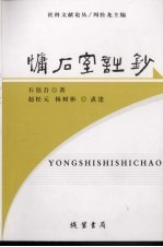 慵石室诗钞 封面