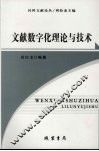 文献数字化理论与技术 封面