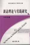 训诂理论与实践研究 封面