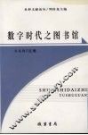 数字时代之图书馆 封面