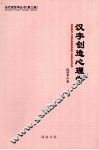汉字创造心理学 封面
