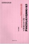 汉族儿童普通话元音习得的差异性  济宁方言背景下 封面