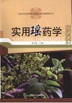 实用瑶药学 封面