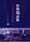 咨询与决策：南宁市2007年度哲学社会科学重点课题研究成果选 封面