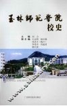 玉林师范学院校史 封面