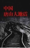 中国唐山大地震 封面