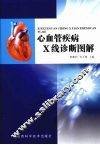 心血管疾病X线诊断图解 封面