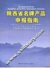 陕西省名牌产品申报指南 封面