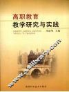 高职教育教学研究与实践 封面