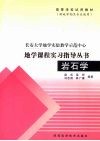岩石学实习指导书 封面