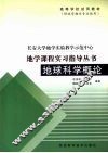 地球科学概论实习指导书 封面
