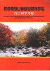 陕西宁陕皇冠山自然保护区综合科学考察 封面