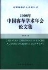 2008年  中国客车学术年会论文集 封面