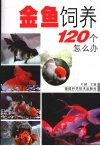 金鱼饲养120个怎么办 封面