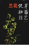 兰花促芽壮苗技艺 封面