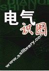电气识图 封面