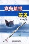 竞争情报实务 封面