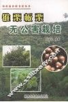 锥栗板栗无公害栽培 封面