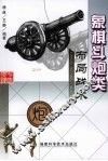 象棋斗炮类布局战术 封面