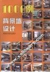 1000例背景墙设计 封面