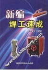 新编焊工速成 封面