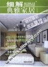 细解典雅家居 封面