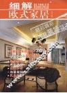 细解欧式家居 封面