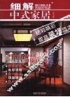 细解中式家居 封面