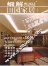 细解田园家居 封面