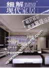 细解现代家居 封面