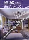 细解简约家居 封面