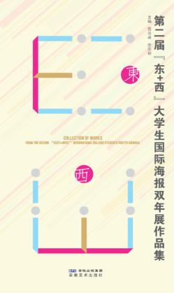 第二届“东+西”大学生国际海报双年展作品集 封面