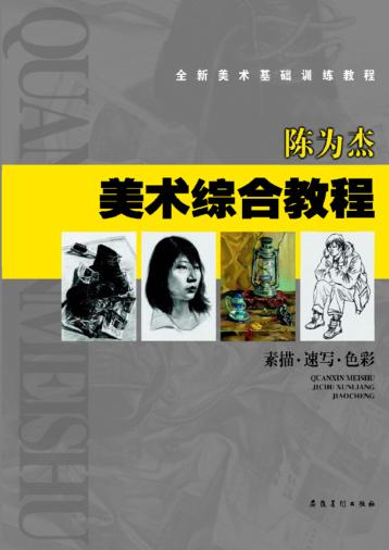 陈为杰美术综合教程  素描·速写·色彩 封面