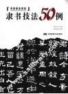 隶书技法50例 封面