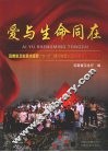 爱与生命同在  云南省卫生系统援助“5.12”四川地震灾区抗震救灾图文纪实 封面