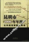 昆明市2006年年度社科规划课题成果选  下 封面