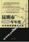 昆明市2006年年度社科规划课题成果选  （上册） 封面