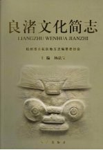 良渚文化简志 封面