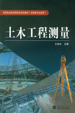 土木工程测量