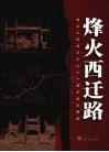 烽火西迁路：武汉大学西迁乐山七十周年纪念图集 封面