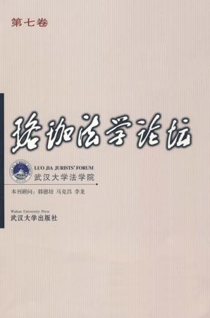 珞珈法学论坛  第七卷 封面