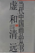 虚和清远卷 封面