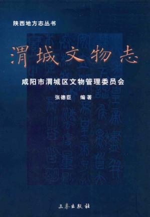 渭城文物志 封面