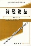诗经论丛 封面