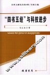 “四书五经”与科技进步 封面