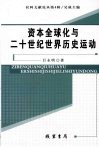 资本全球化与二十世纪世界历史运动 封面