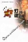 灯谜拾趣 封面