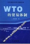 WTO的贸易体制 封面