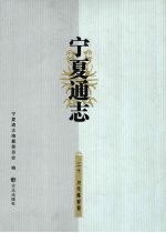 宁夏通志  20  卫生体育卷 封面
