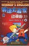 英语大赢家  动漫版  1  家 封面